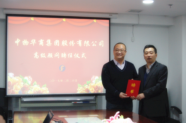 中物(wù)華商舉行(xíng)高(gāo)級顧問(wèn)聘任儀式