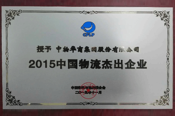 2015中國(guó)物(wù)流傑出企業(yè)