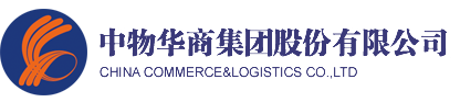 中物華商集團股份有限公司