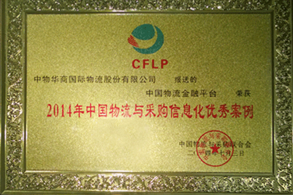 2014年(nián)中國(guó)物(wù)流與采購(gòu)信息化(huà)優秀案例