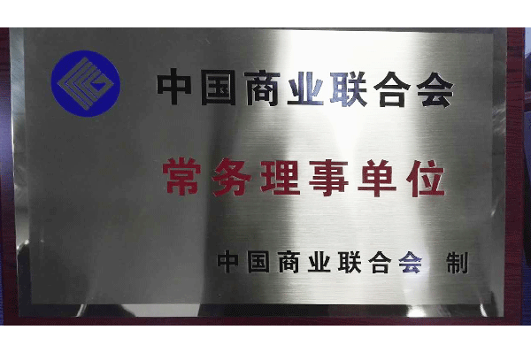 常務理(lǐ)事(shì)單位