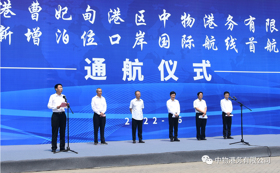 開(kāi)啓國(guó)際航線首航，交上(shàng)對(duì)外(wài)開(kāi)放(fàng)新答(dá)卷 ---中物(wù)碼頭舉行(xíng)國(guó)際航線首航通(tōng)航儀式