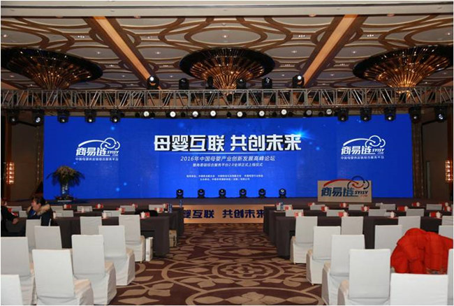 “母嬰互聯 共創未來(lái)”2016•中國(guó)母嬰産業(yè)