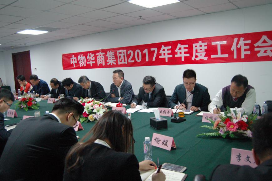 中物(wù)華商集團召開(kāi)2017年(nián)年(nián)度工(gōng)作(zuò)會(huì)議(yì)