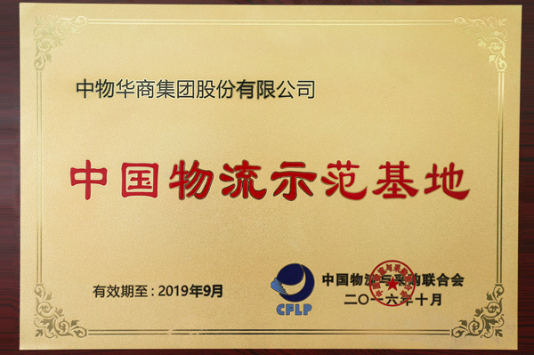 中國(guó)物(wù)流示範基地(dì)