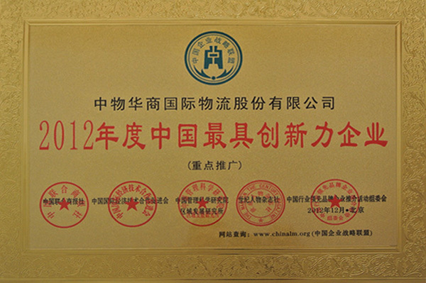 2012年(nián)度中國(guó)最具創新力企業(yè)