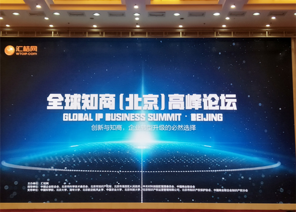 中物(wù)華商參加2017全球知(zhī)商（北(běi)京）高(gāo)峰論壇